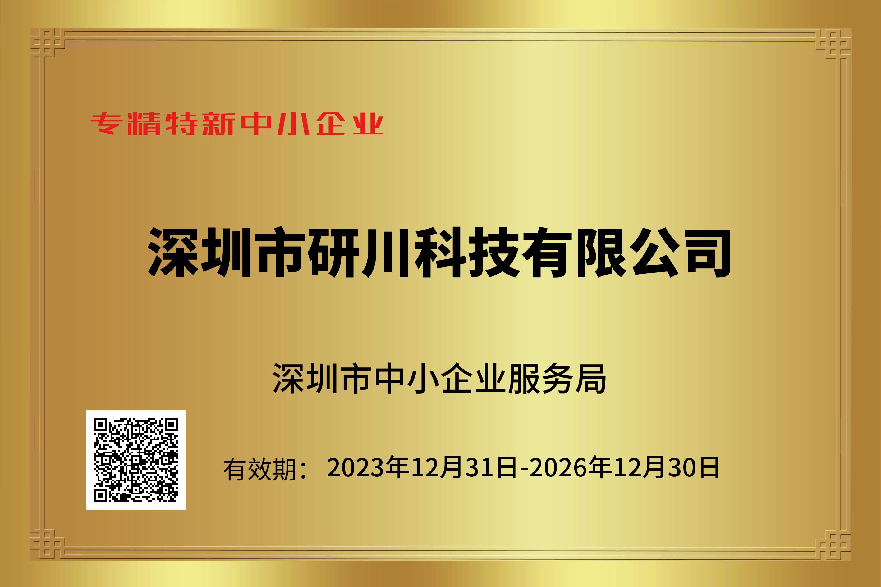 深圳市研川科技有限公司榮獲2023年度深圳市“專精特新”企業(yè)認(rèn)證，展現(xiàn)科技創(chuàng)新新實力。